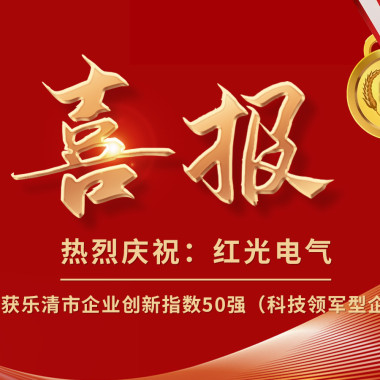 喜报丨亚美AM8AG电气荣获乐清市企业立异指数50强榜单！