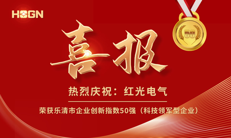 喜报丨亚美AM8AG电气荣获乐清市企业立异指数50强榜单！